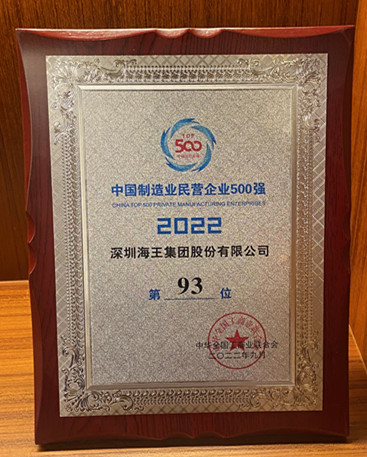 中國制造業(yè)民營企業(yè)500強(qiáng) 第93名 獎(jiǎng)牌.jpg